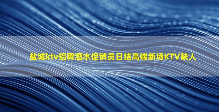 泰安酒吧招聘
